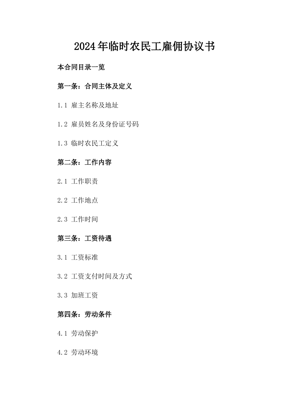 2024年临时农民工雇佣协议书_第2页