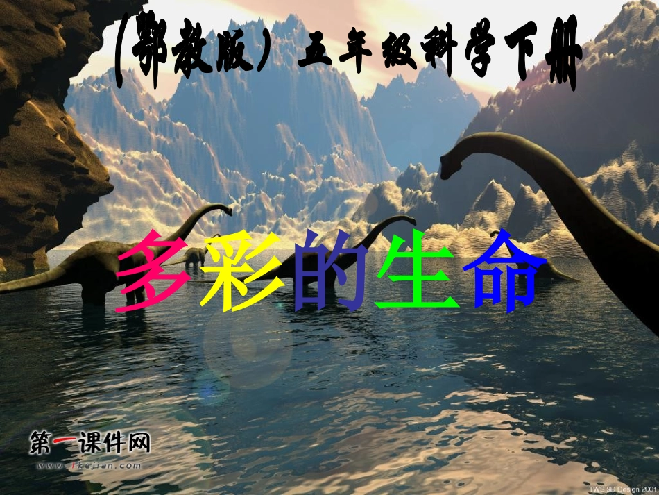 （鄂教版）五年级科学下册课件多彩的生命1_第1页