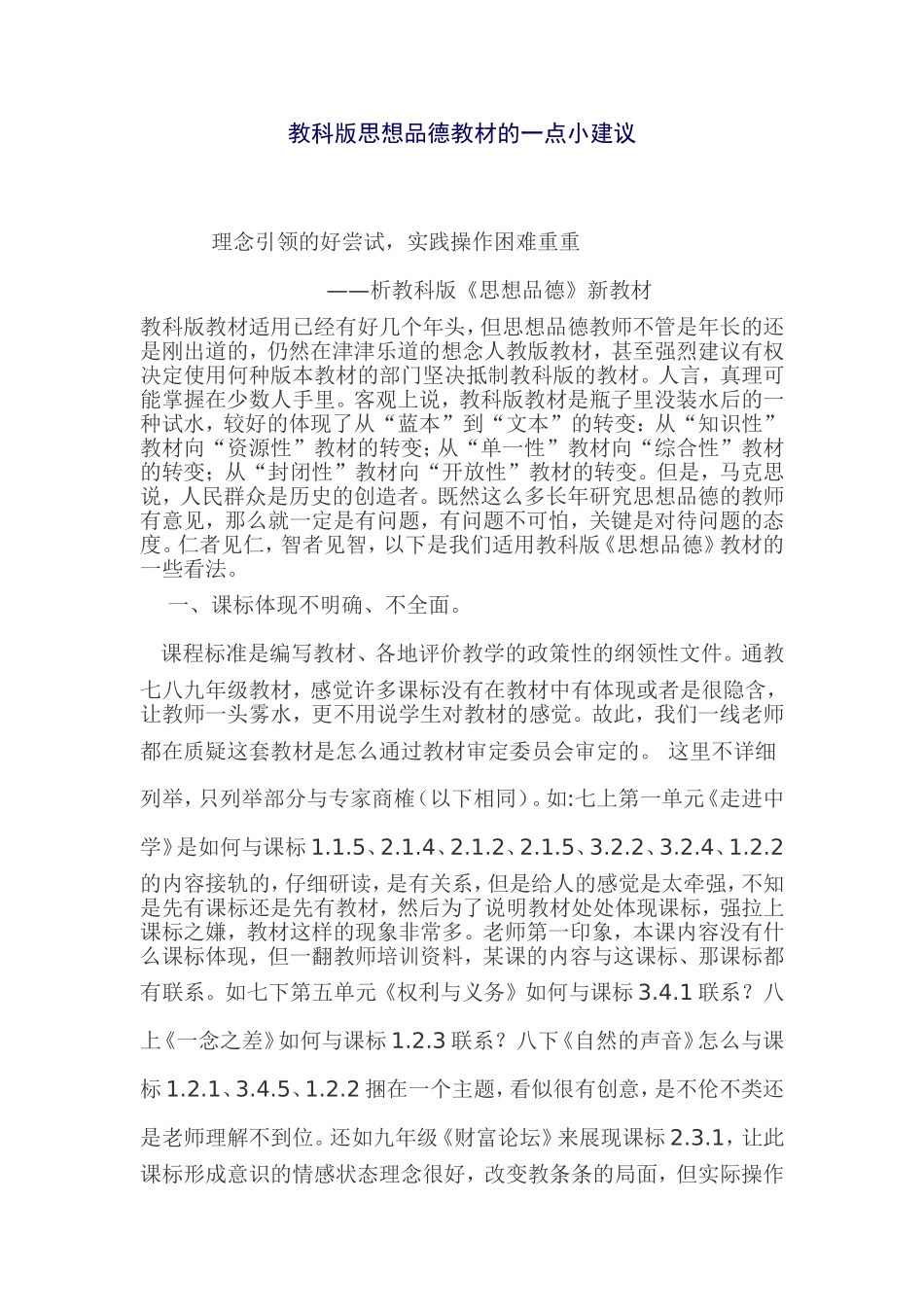 教科版思想品德教材的一点感受及建议_第1页