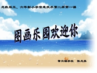 《图画乐园欢迎你》课件