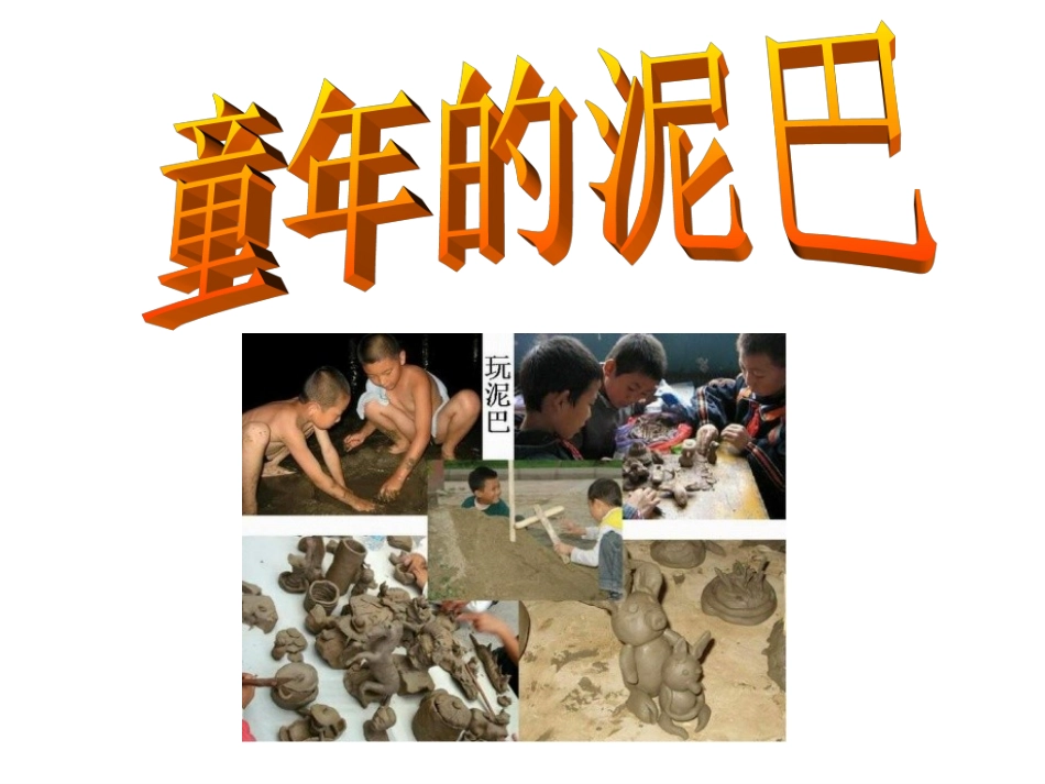 童年的泥巴课件_第2页