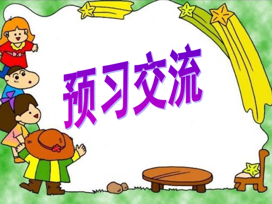 童年的泥巴课件_第3页