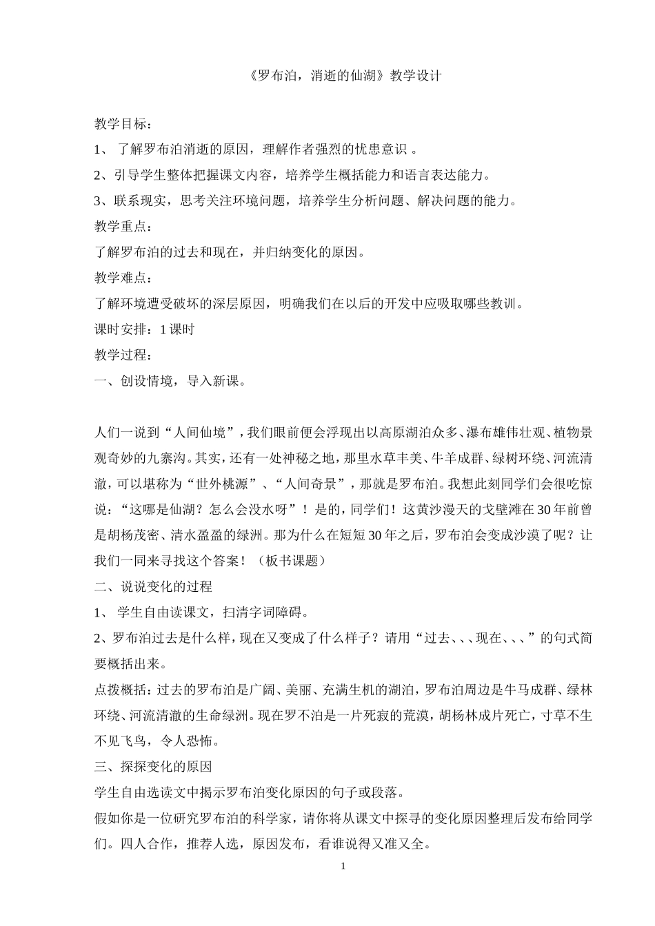 《罗布泊_消逝的仙湖》教学设计_第1页