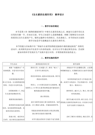 生长素的生理作用教学设计