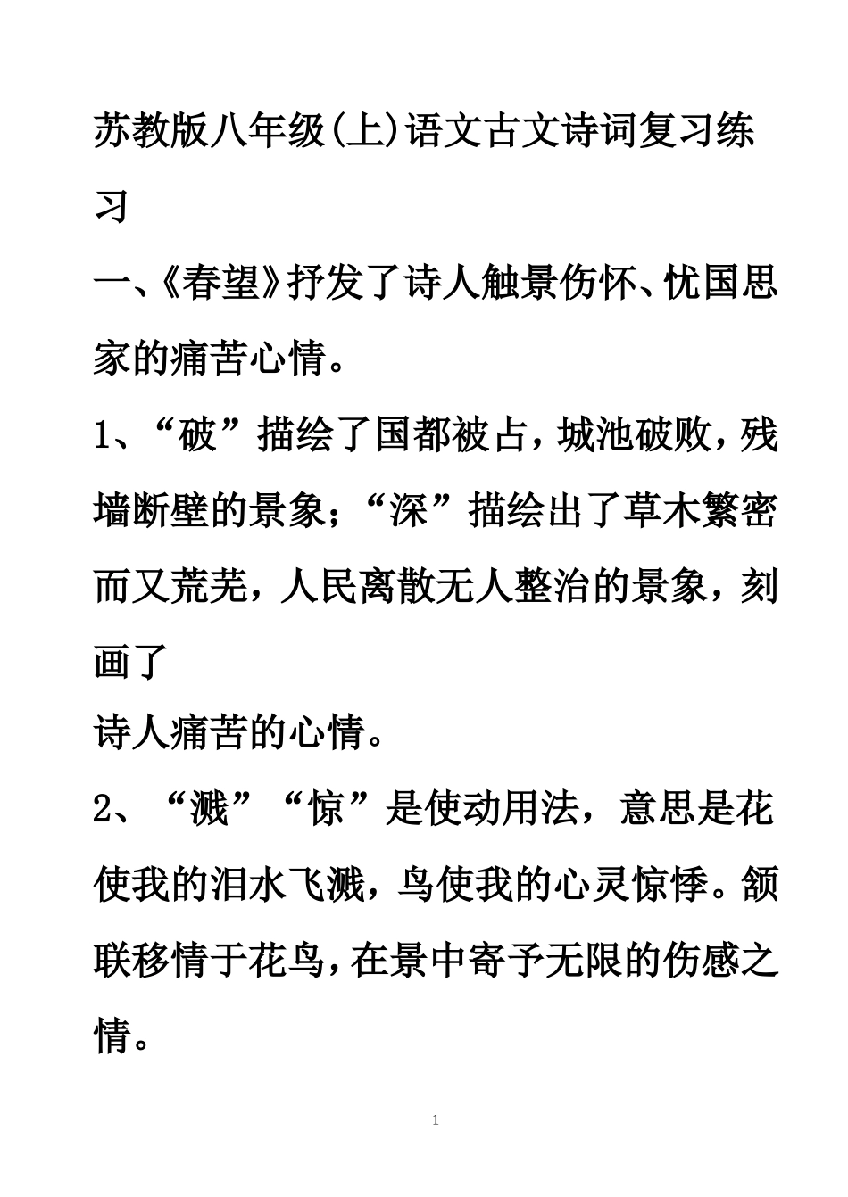 苏教版八年级(上)语文古文诗词复习练习_第1页