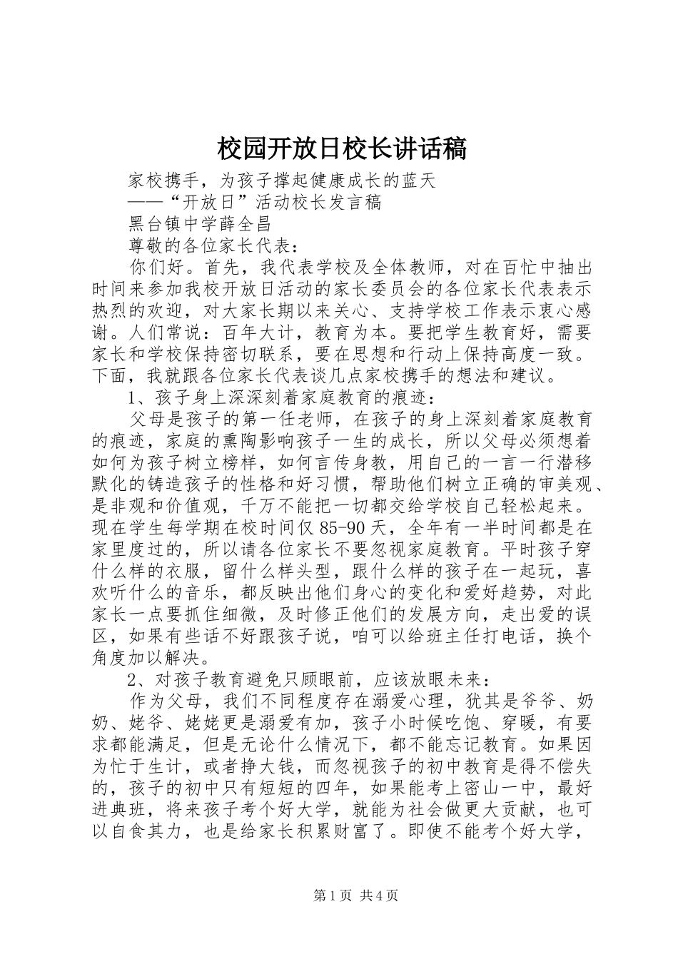 校园开放日校长的讲话发言稿_第1页