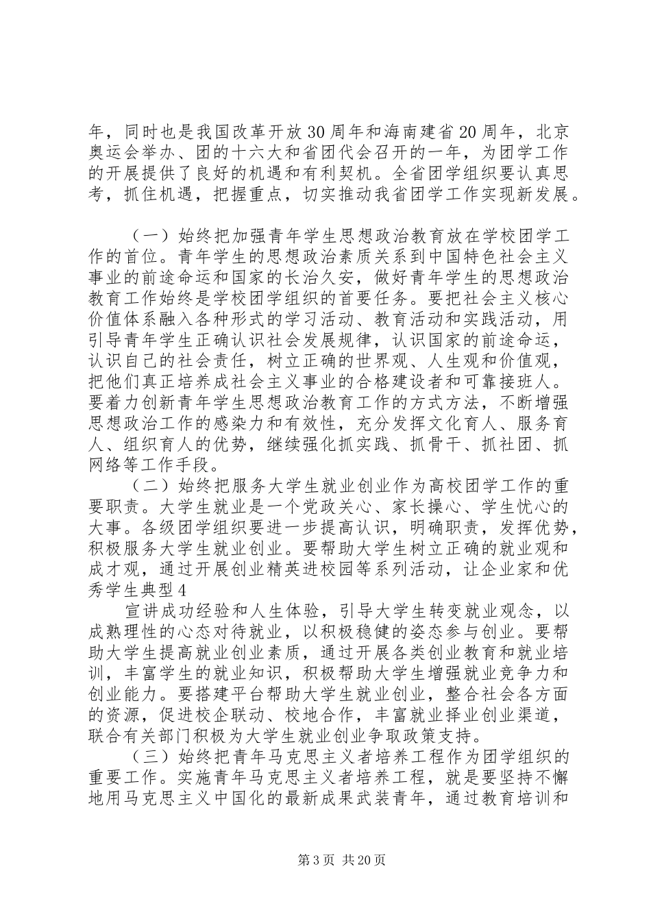 学联全委会讲话发言稿[本站推荐]_第3页