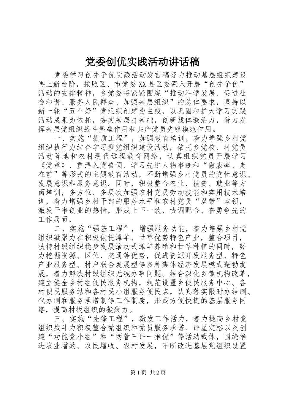 党委创优实践活动讲话发言稿_第1页