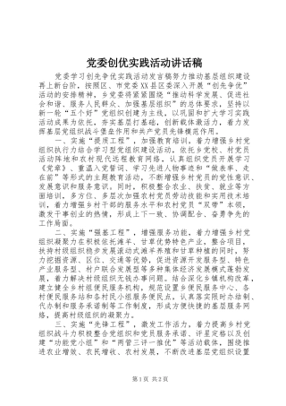 党委创优实践活动讲话发言稿