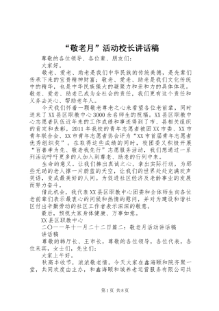 “敬老月”活动校长的讲话发言稿