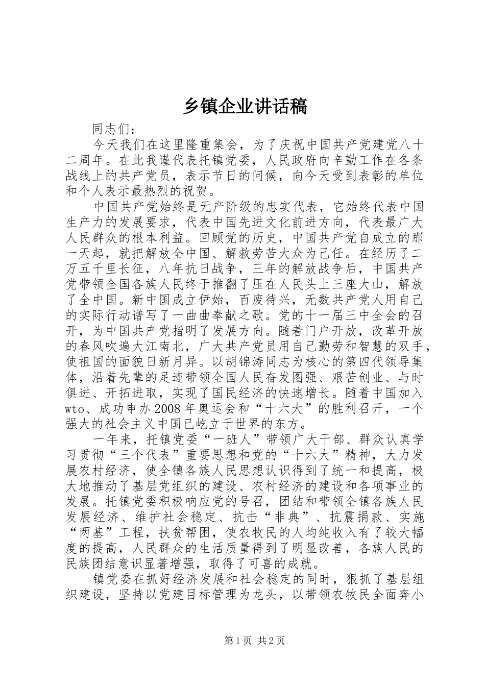 乡镇企业讲话发言稿_第1页