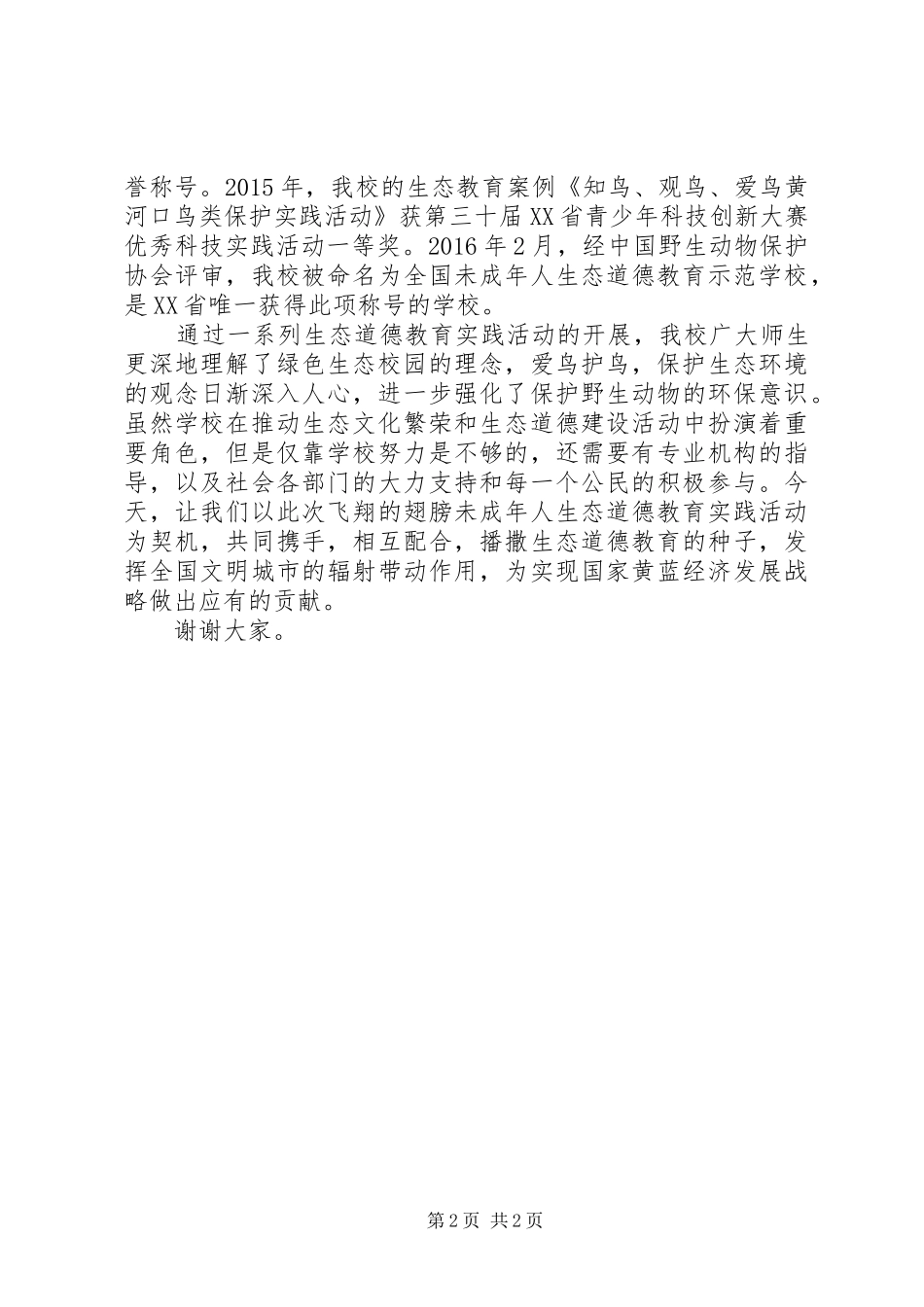 “未成年人生态道德教育实践活动”校长讲话发言稿_第2页