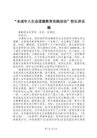 “未成年人生态道德教育实践活动”校长讲话发言稿