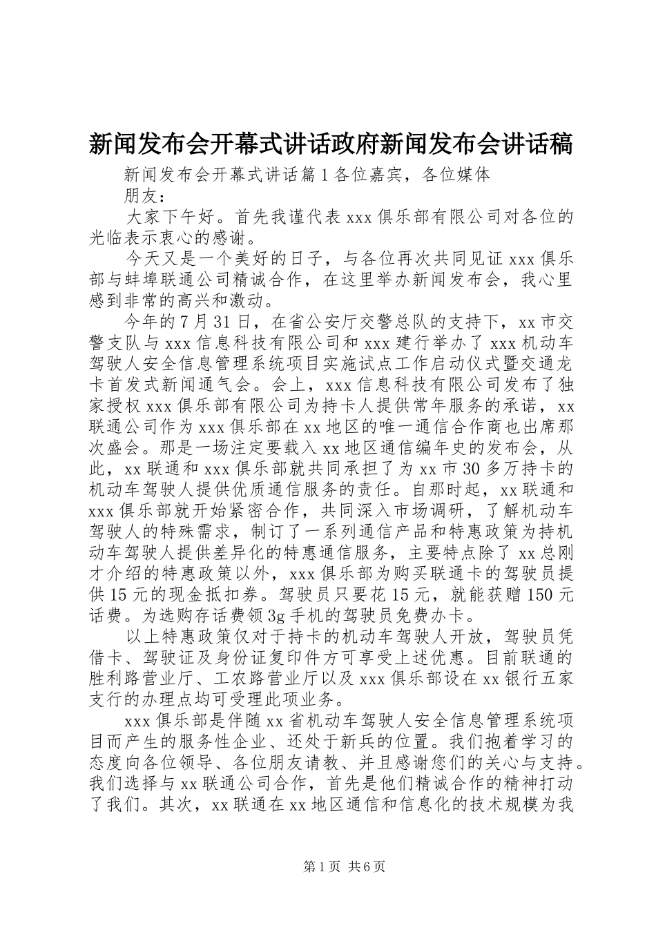 新闻发布会开幕式讲话政府新闻发布会讲话发言稿_第1页