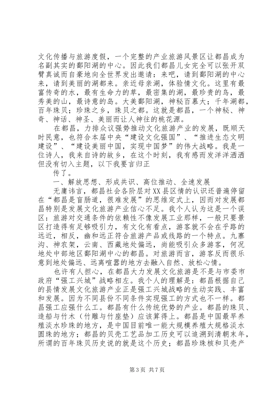 在全县文化旅游工作会上的讲话发言稿_第3页