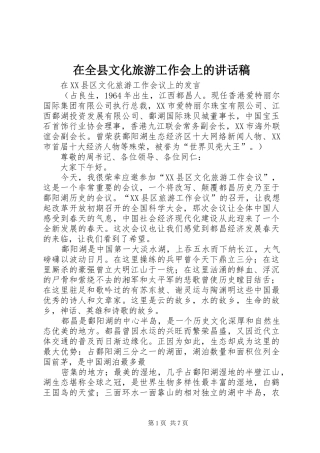 在全县文化旅游工作会上的讲话发言稿