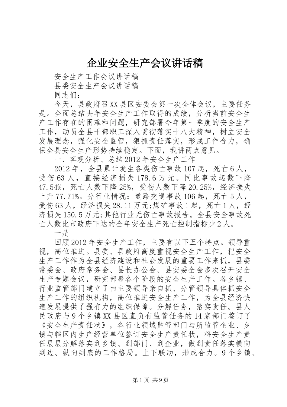 企业安全生产会议的的讲话稿_第1页
