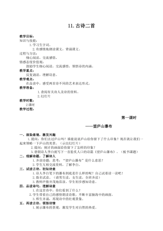 （语文A版）五年级语文下册教案11古诗二首—望庐山瀑布题西林壁1