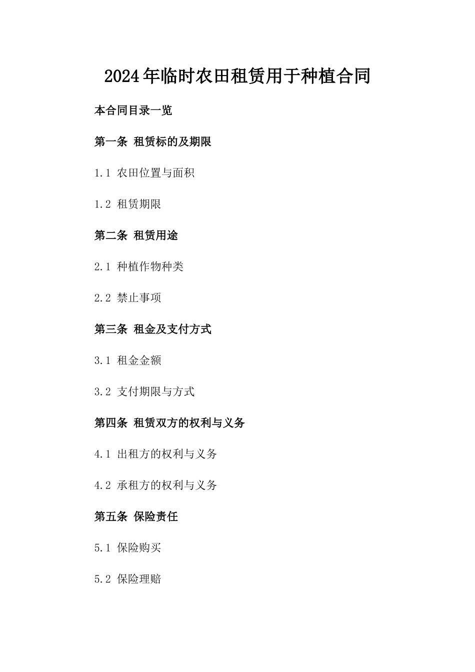 2024年临时农田租赁用于种植合同_第2页
