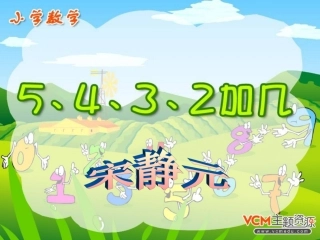 二十三、《5、4、3、2加几》