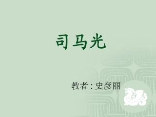 修改好的司马光课件