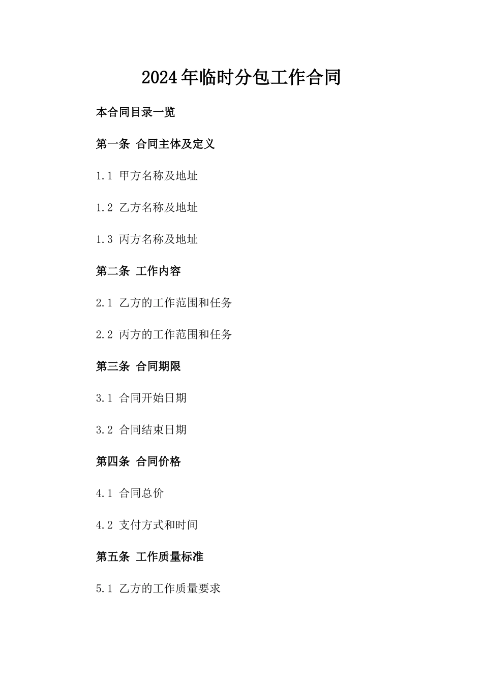 2024年临时分包工作合同_第2页