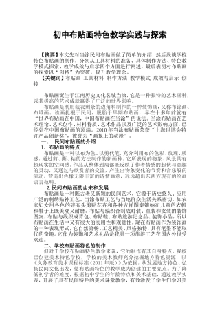 浅谈初中布贴画特色教学实践与探索