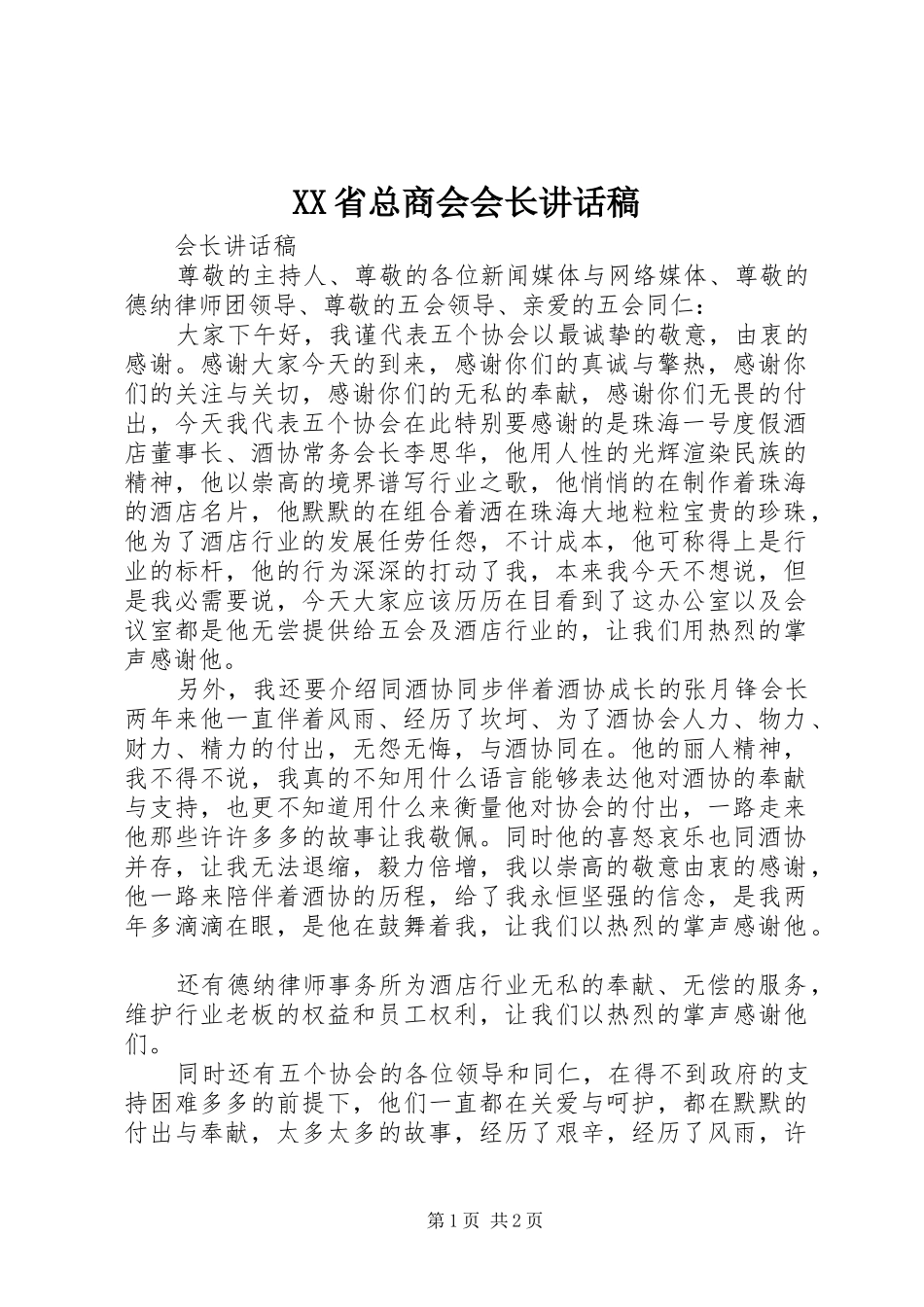 XX省总商会会长的讲话发言稿_第1页
