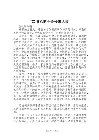 XX省总商会会长的讲话发言稿