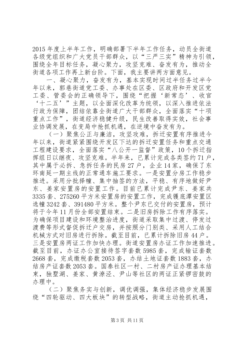 街道人大工委工作会议讲话发言稿_第3页