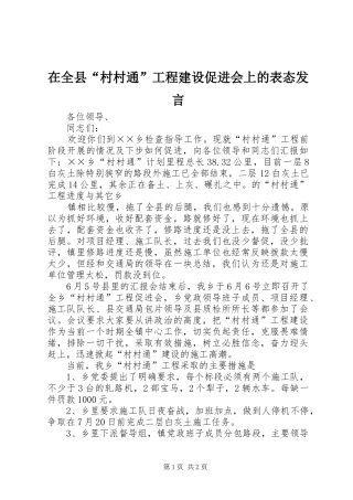 在全县“村村通”工程建设促进会上的表态发言稿