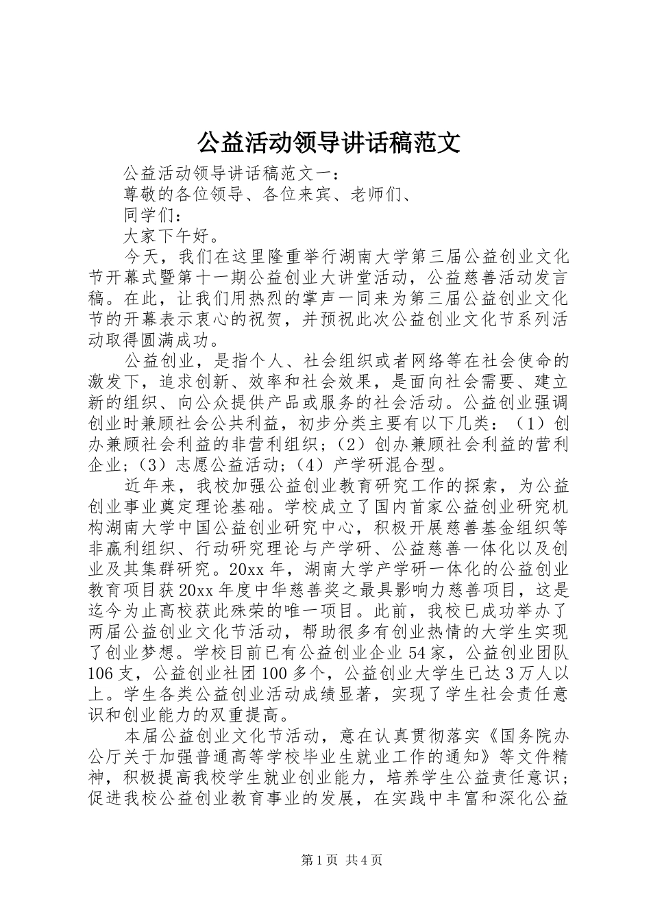 公益活动领导讲话发言稿范文_第1页