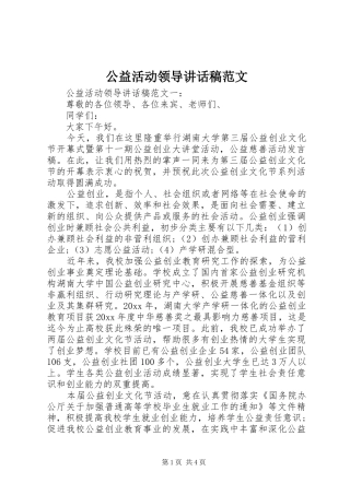 公益活动领导讲话发言稿范文