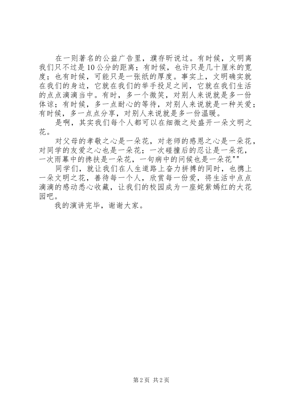 的讲话发言稿《让文明之花开遍校园》_第2页
