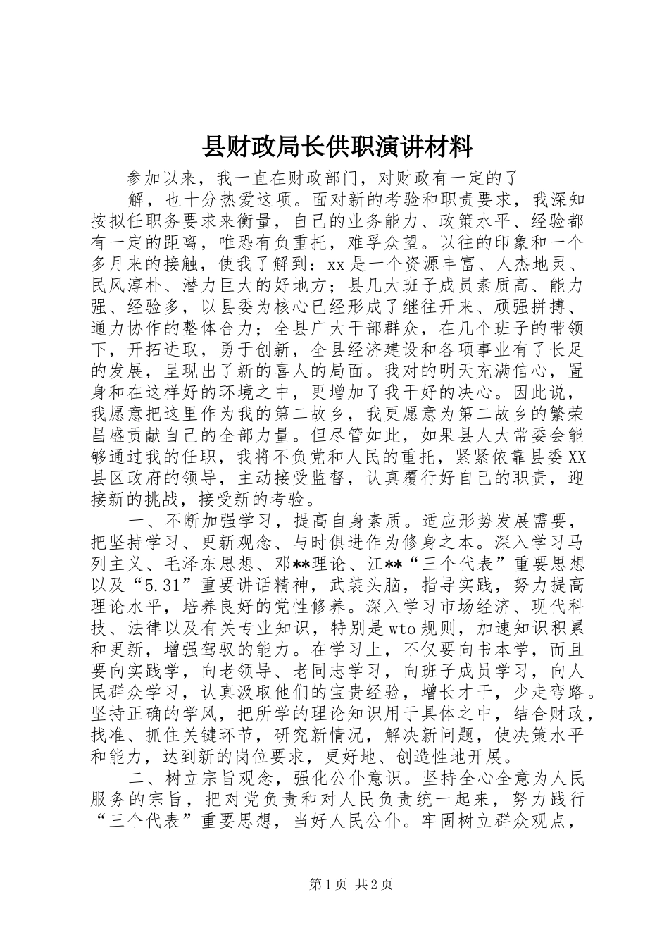 县财政局长供职演讲稿材料 (2)_第1页