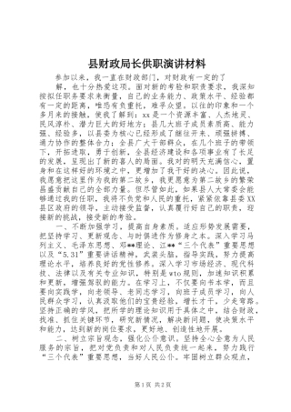 县财政局长供职演讲稿材料 (2)
