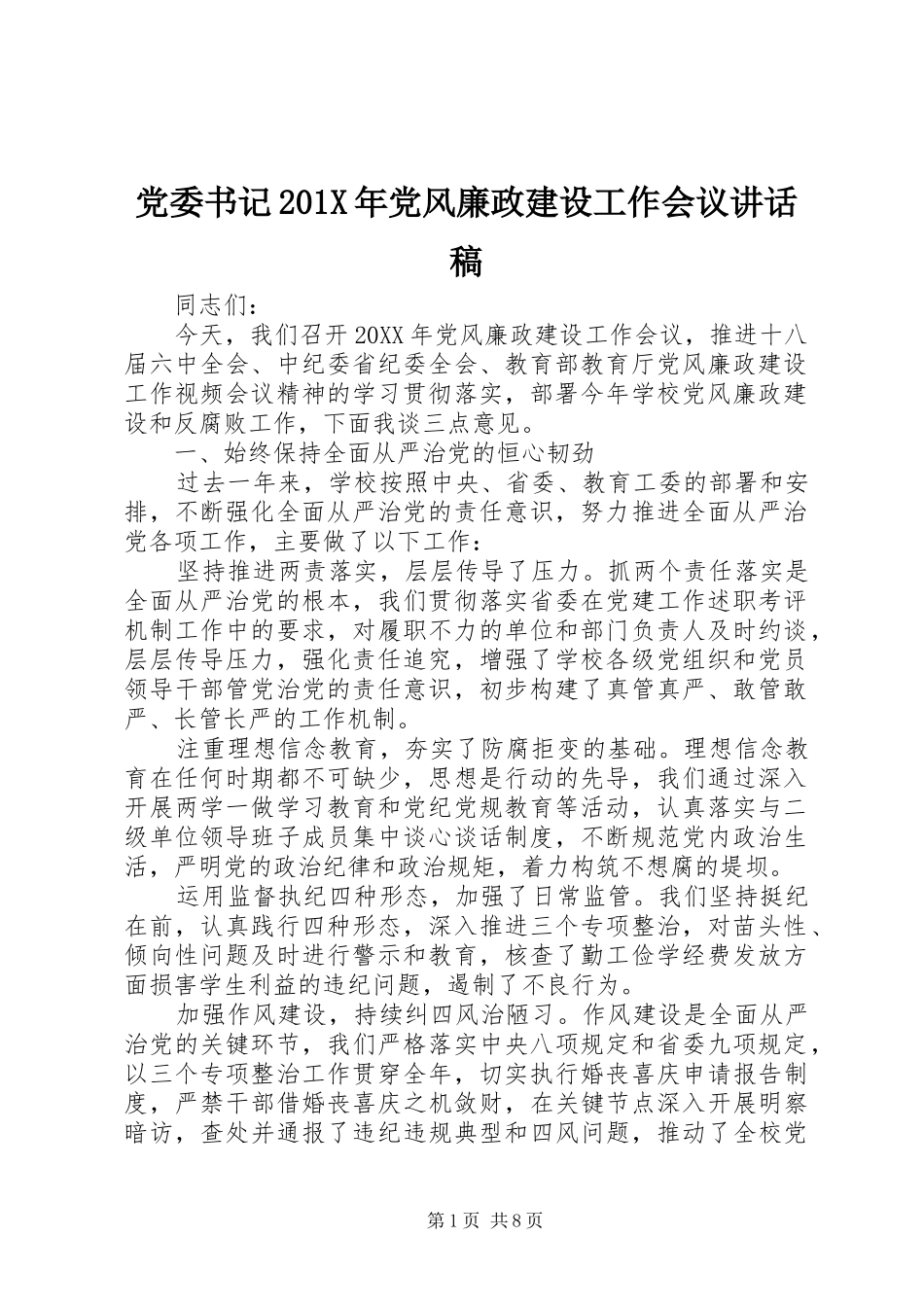 党委书记201X年党风廉政建设工作会议的讲话发言稿_第1页