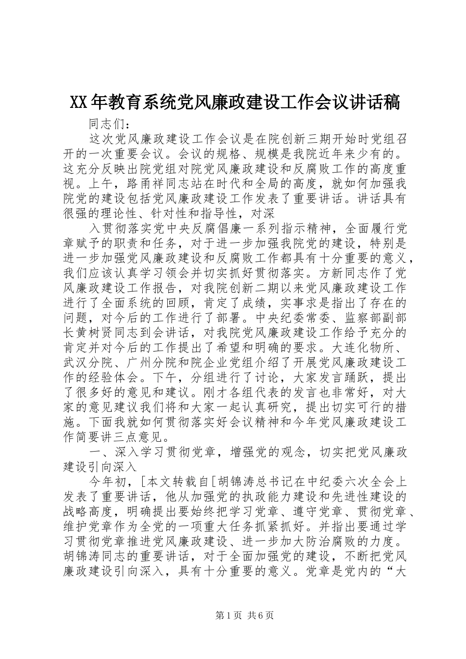 XX年教育系统党风廉政建设工作会议的的讲话稿_第1页