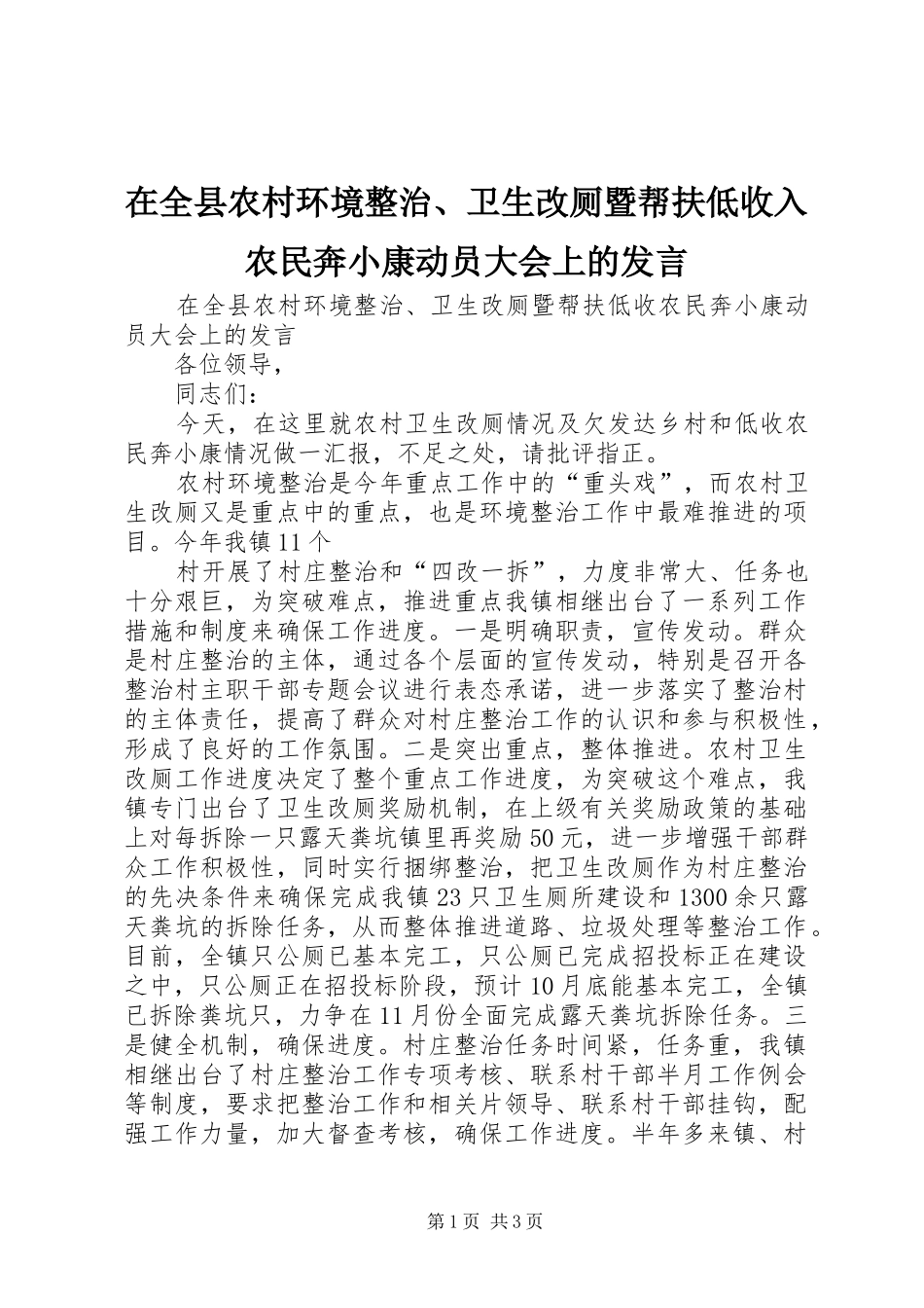在全县农村环境整治、卫生改厕暨帮扶低收入农民奔小康动员大会上的发言稿_第1页