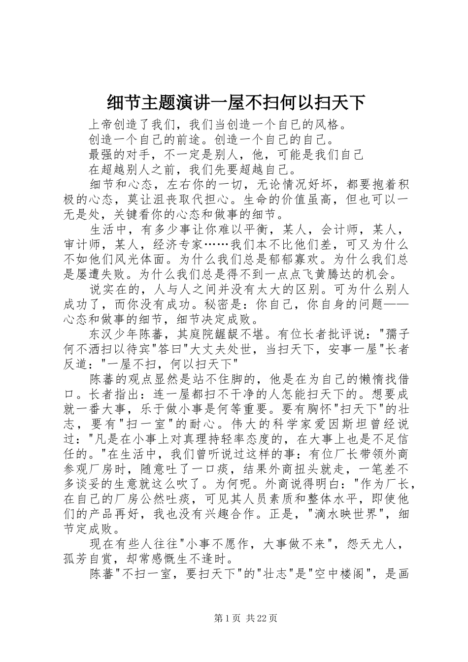 细节主题演讲稿一屋不扫何以扫天下_第1页