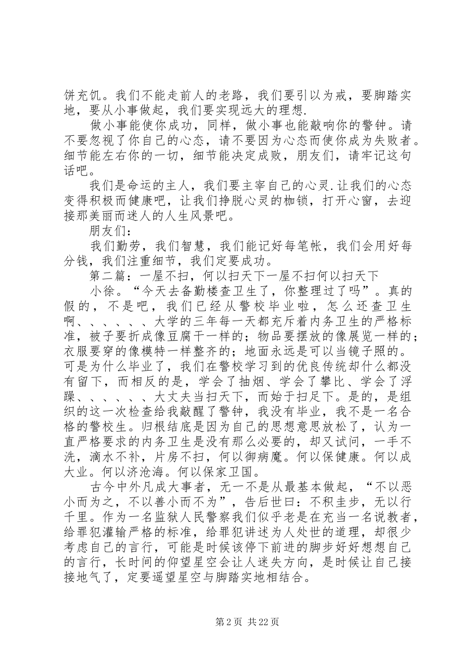 细节主题演讲稿一屋不扫何以扫天下_第2页