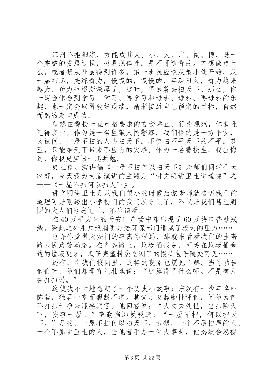 细节主题演讲稿一屋不扫何以扫天下_第3页