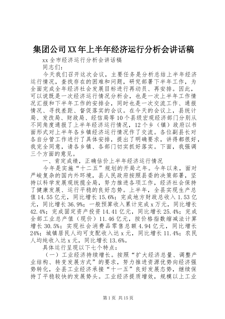 集团公司XX年上半年经济运行分析会的讲话发言稿_第1页