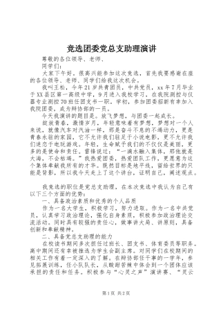 竞选团委党总支助理演讲稿