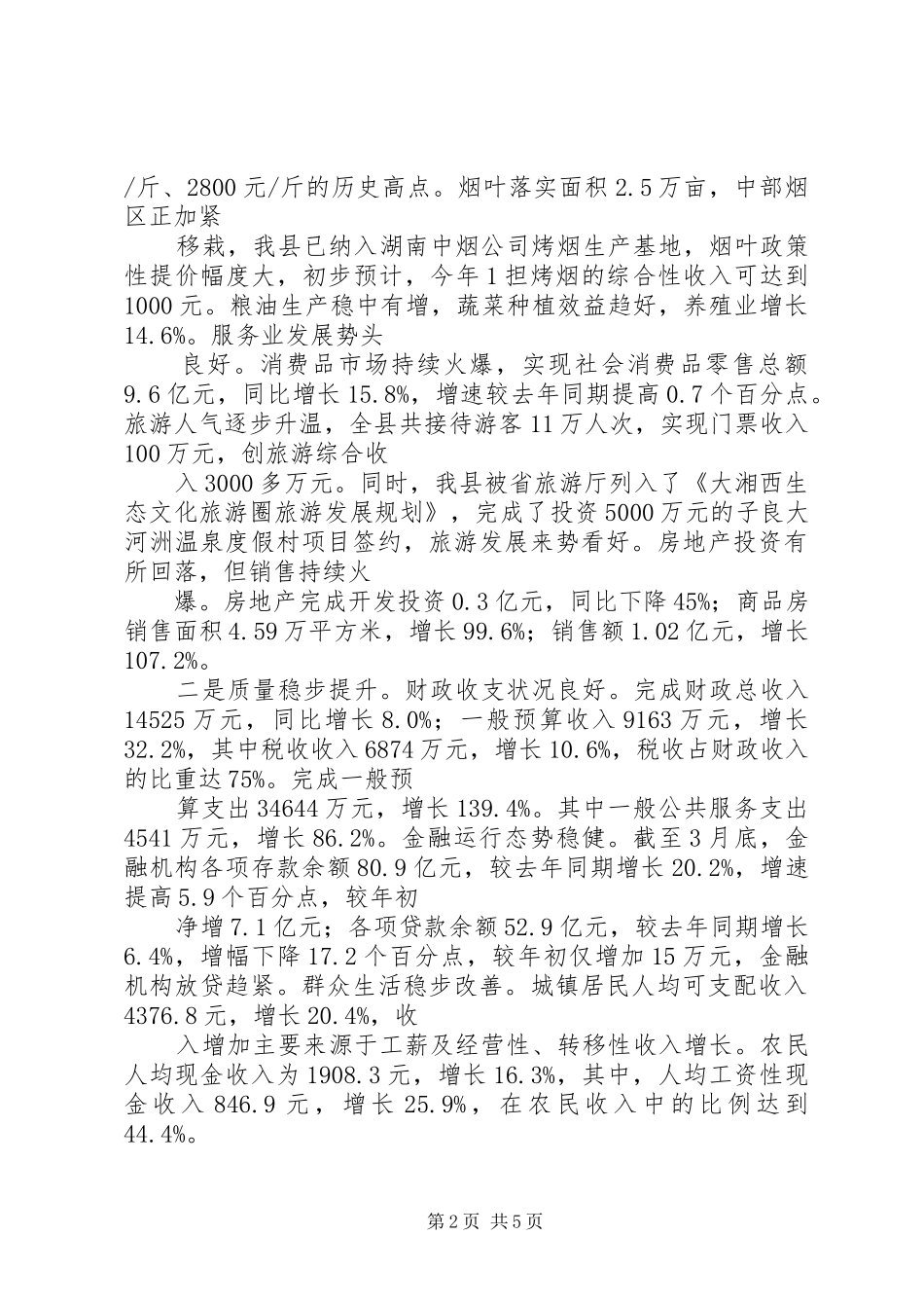 XX年经济发展形势分析会议领导讲话发言稿5篇_第2页