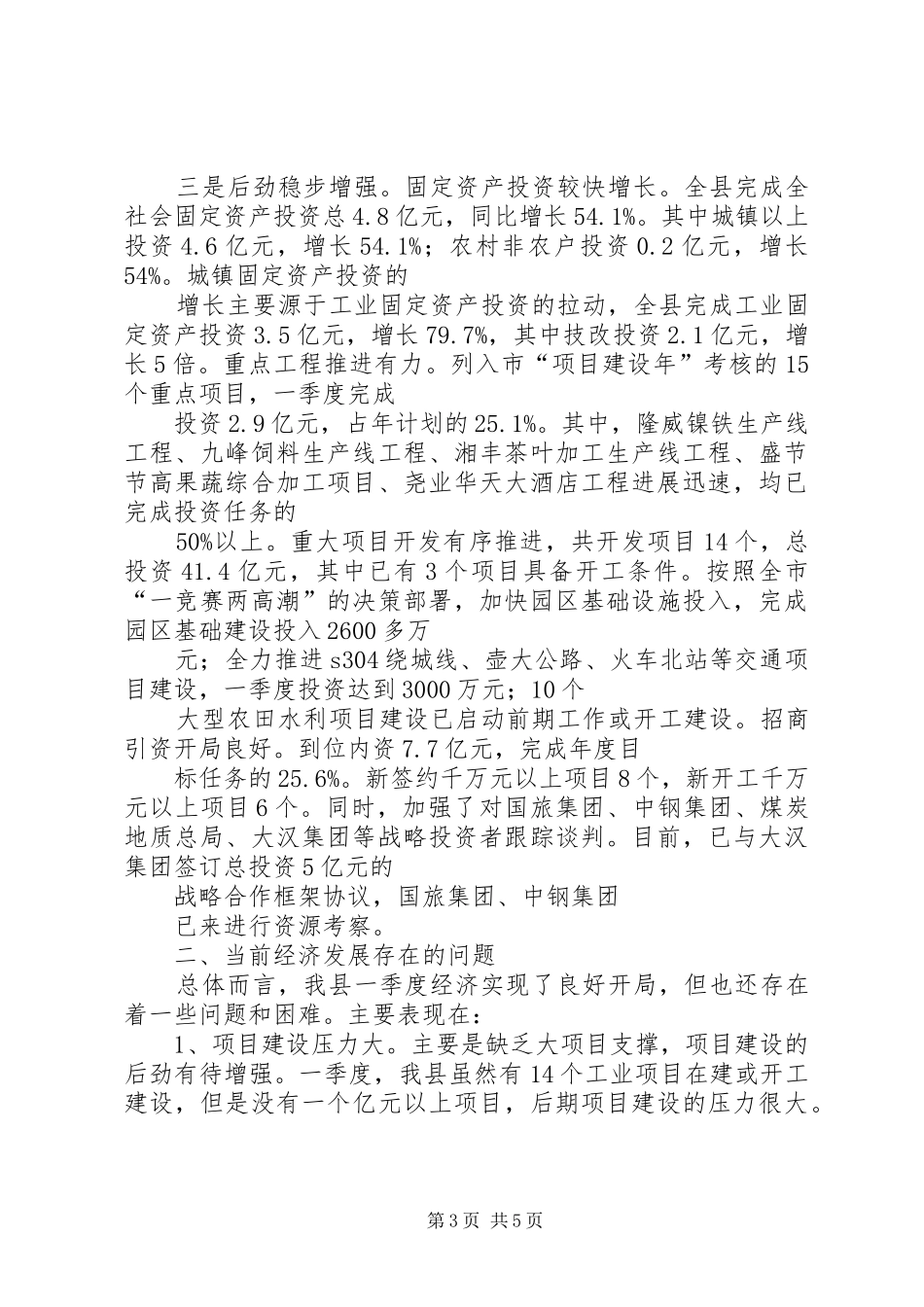 XX年经济发展形势分析会议领导讲话发言稿5篇_第3页