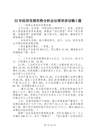 XX年经济发展形势分析会议领导讲话发言稿5篇
