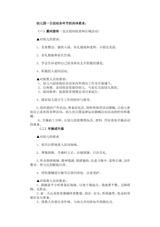 幼儿园一日活动各环节的具体要求