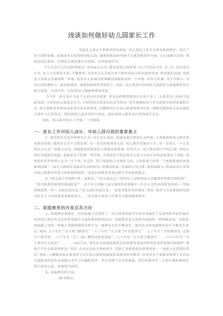 浅谈如何做好幼儿园家长工作