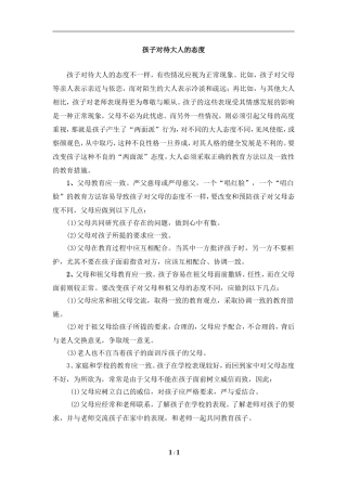 生活链接：孩子对待大人的态度